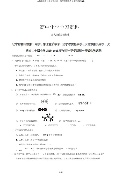 人教版高中化学必修二高一下学期期末考试化学试题(12)