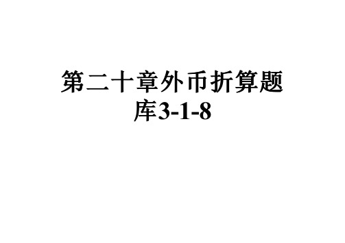 第二十章外币折算题库3-1-8