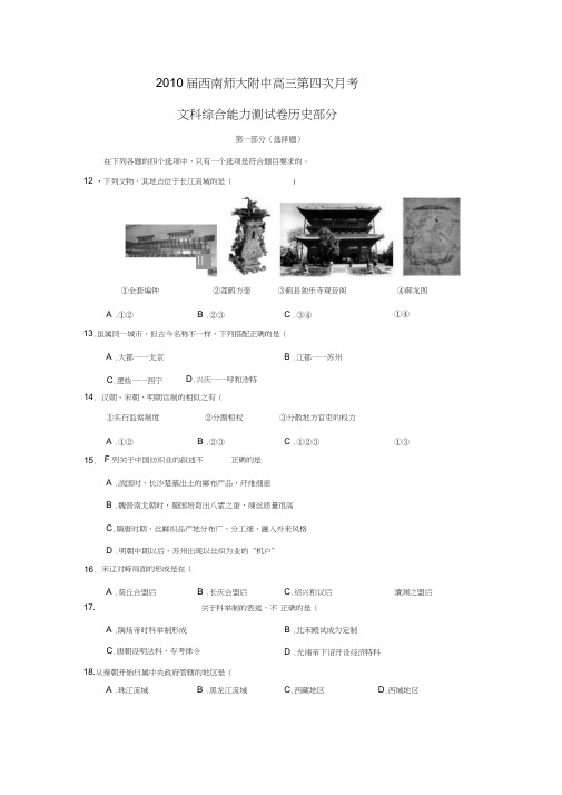 2010届西南师大附中高三第四次月考文综历史部分