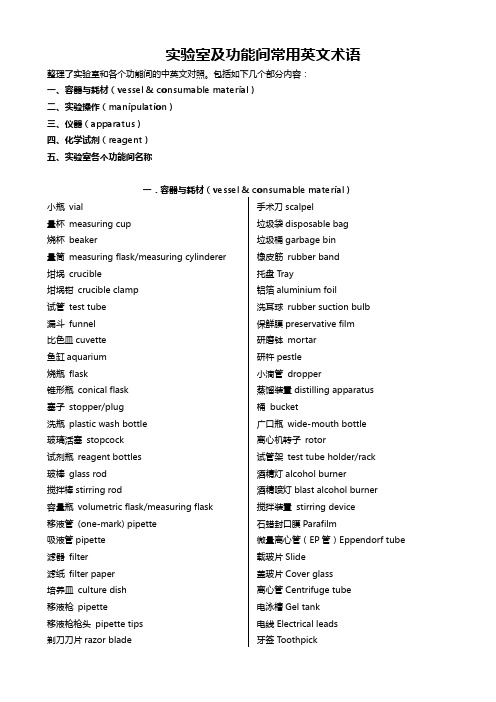 实验室及功能间常用英文术语