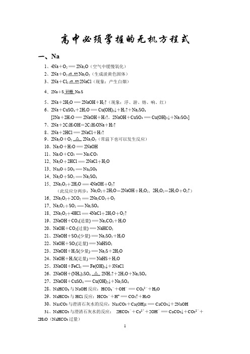 高中化学无机方程式总结