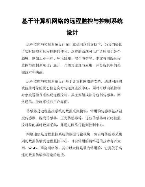 基于计算机网络的远程监控与控制系统设计