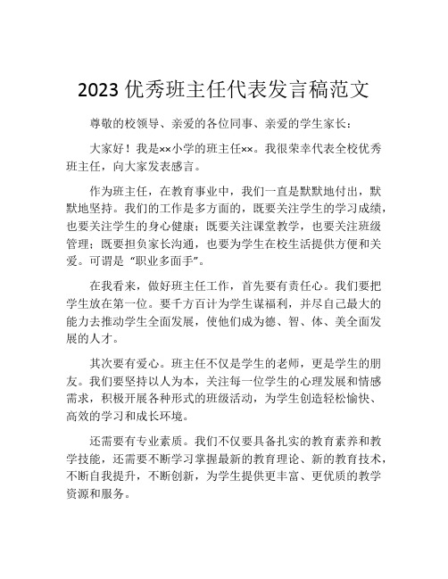 2023优秀班主任代表发言稿范文