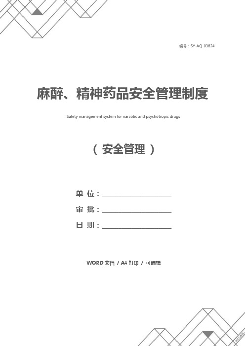 麻醉、精神药品安全管理制度