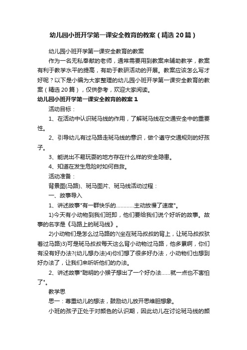 幼儿园小班开学第一课安全教育的教案（精选20篇）