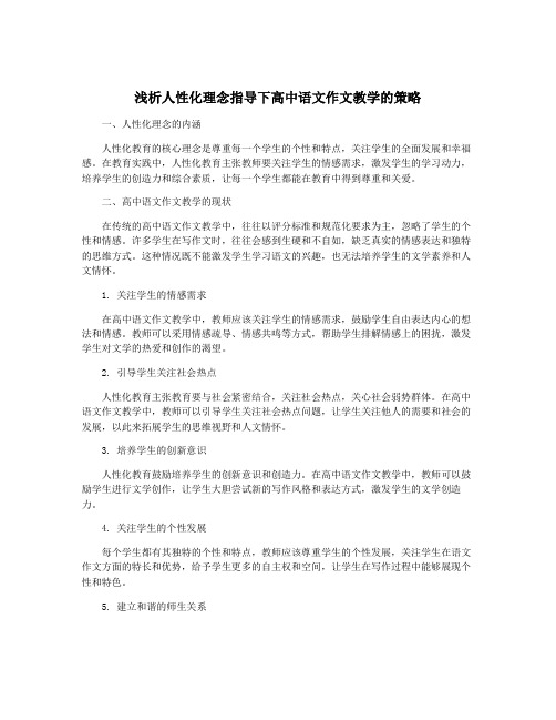 浅析人性化理念指导下高中语文作文教学的策略