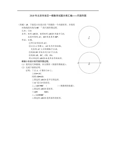 2019年北京市各区一模数学试题分类汇编—尺规作图