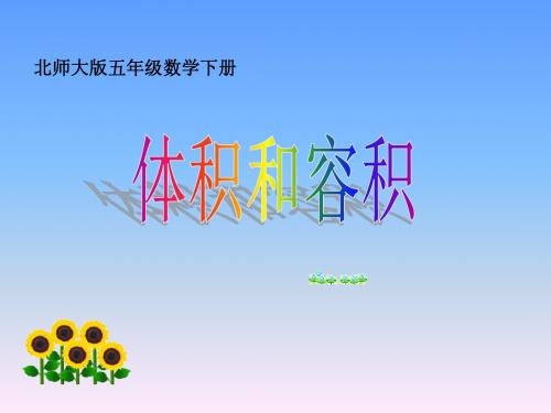 北师大版数学五年级下册《体积与容积》PPT课件之六2013