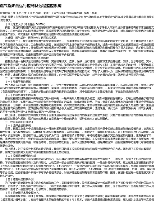 燃气锅炉的运行控制及远程监控系统