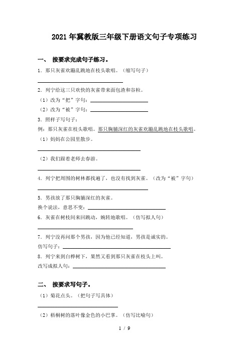 2021年冀教版三年级下册语文句子专项练习