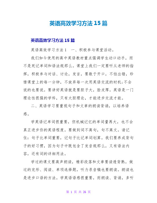 英语高效学习方法15篇