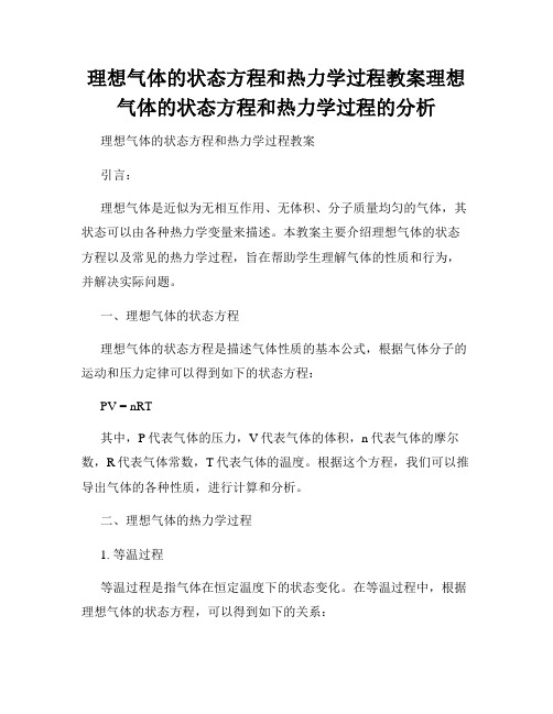 理想气体的状态方程和热力学过程教案理想气体的状态方程和热力学过程的分析