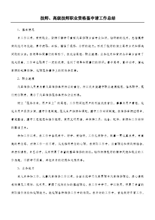 技师高级技师职业资格鉴定申请工作总结归纳