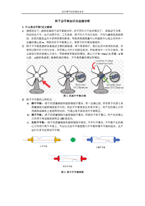 转子动平衡知识精华版
