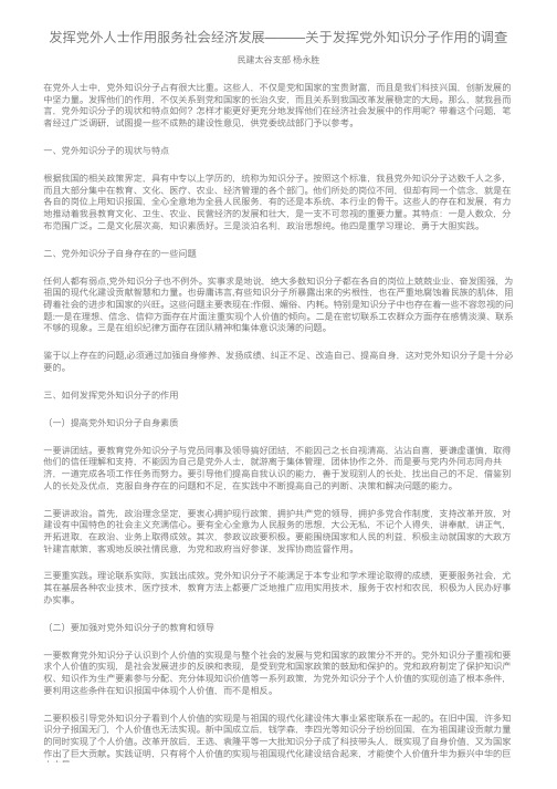 发挥党外人士作用服务社会经济发展———关于发挥党外知识分子作用的调查