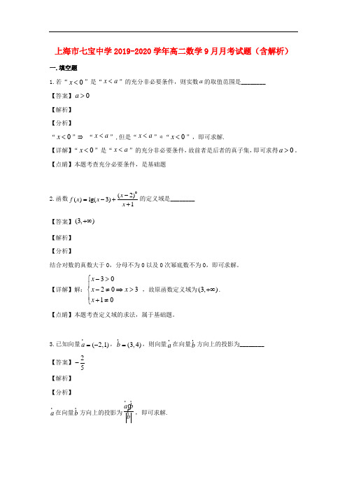 上海市七宝中学2019-2020学年高二数学9月月考试题(含解析)