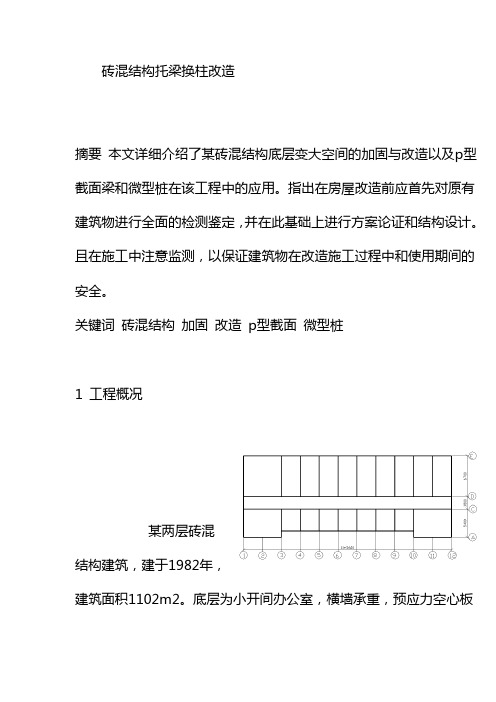 砖混结构托梁换柱改造