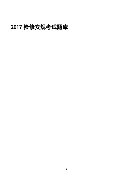 2017年线路部分安规考试题库