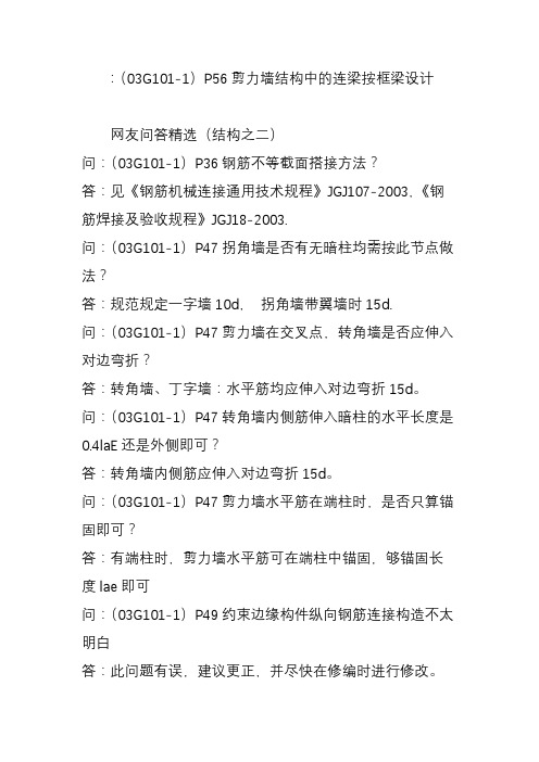 ：(03G101-1)P56剪力墙结构中的连梁按框梁设计