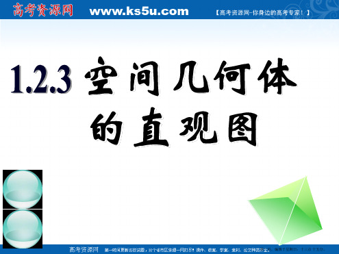 新课标高中数学人教A版必修二全册课件1.2.3空间几何体的直观图