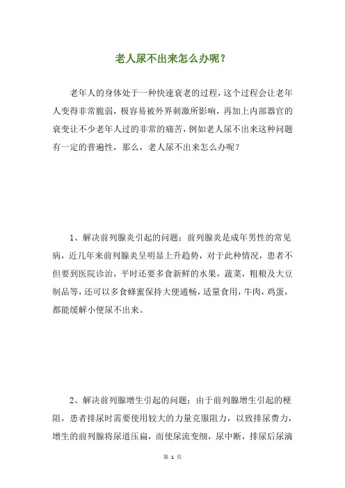 老人尿不出来怎么办呢?