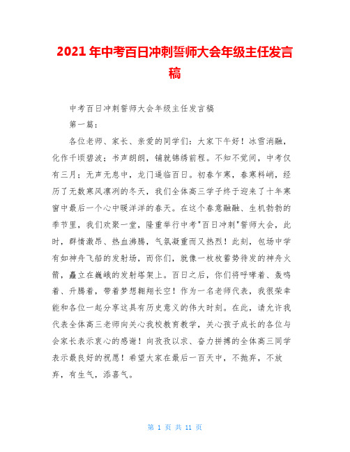 2021年中考百日冲刺誓师大会年级主任发言稿