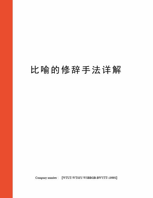 比喻的修辞手法详解