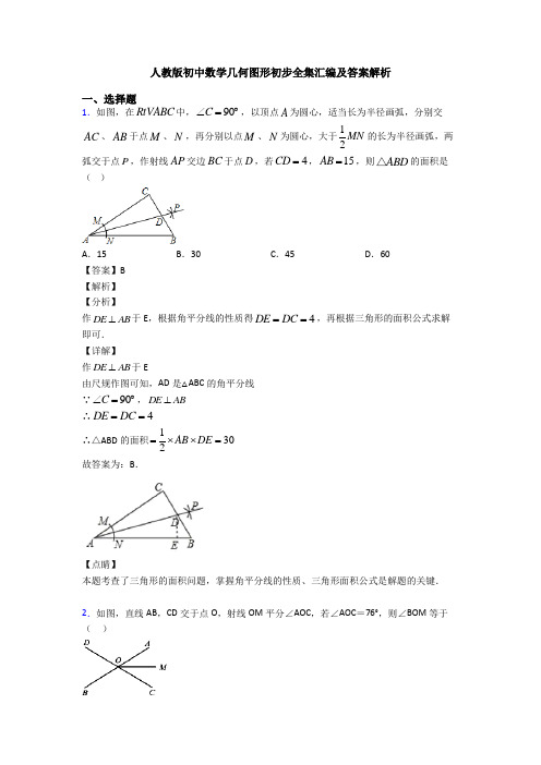 人教版初中数学几何图形初步全集汇编及答案解析