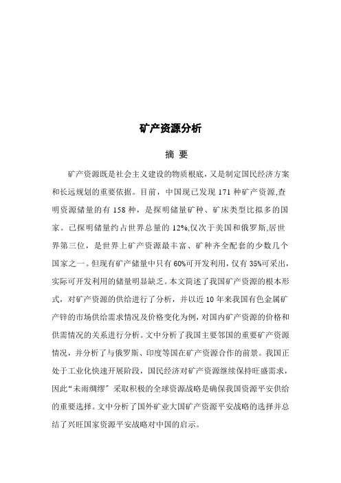 我国矿产资源的基本形势与供给分析