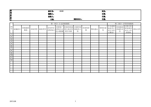 内部控制缺陷评价汇总表(修改)事务所模板