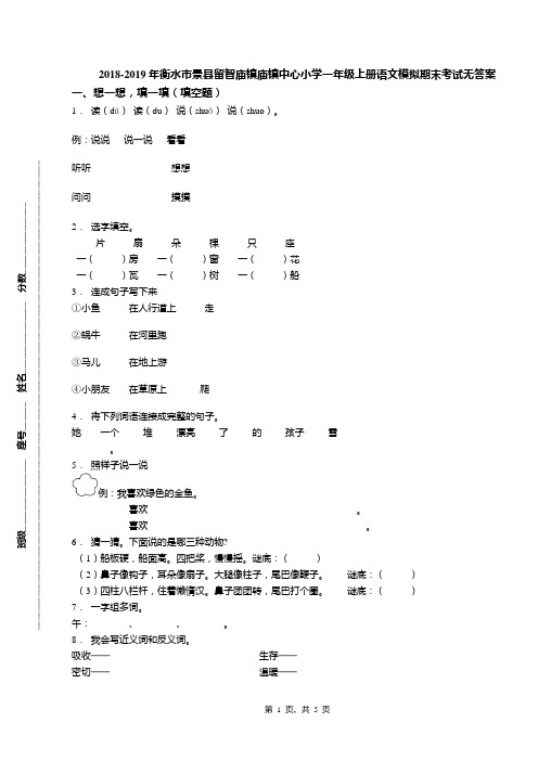 2018-2019年衡水市景县留智庙镇庙镇中心小学一年级上册语文模拟期末考试无答案