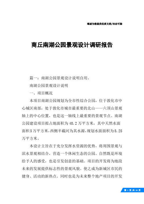 商丘南湖公园景观设计调研报告