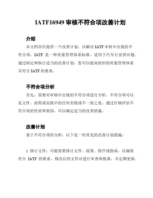 IATF16949审核不符合项改善计划