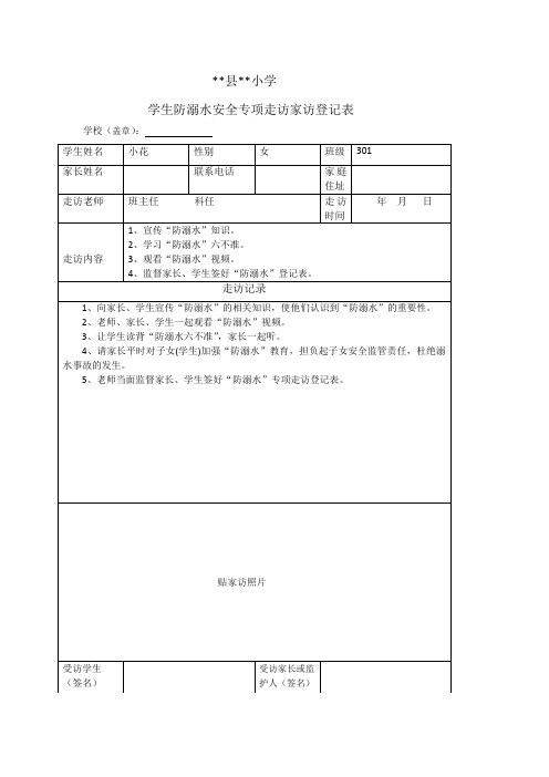 防溺水安全专项走访登记表