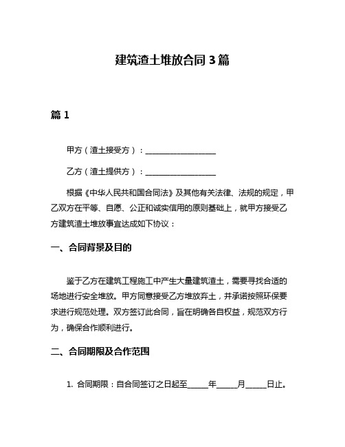 建筑渣土堆放合同3篇