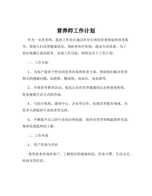 营养师工作计划