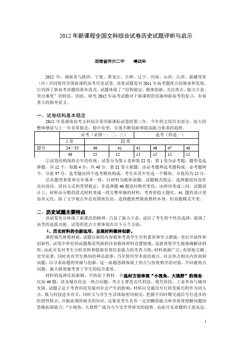 2012年新课程全国文科综合试卷历史试题评析--傅战来