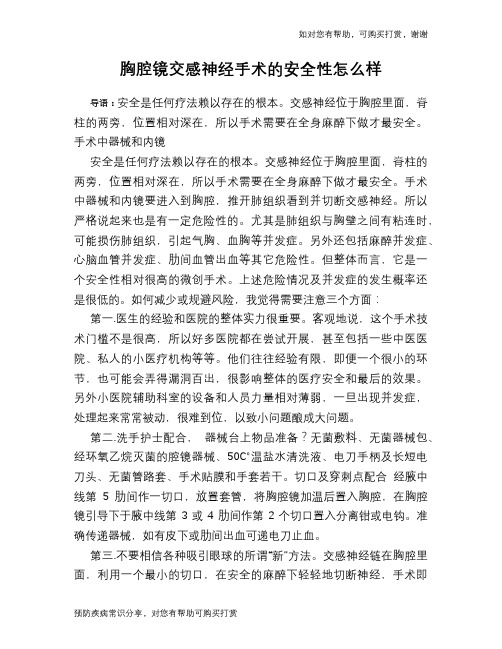 胸腔镜交感神经手术的安全性怎么样