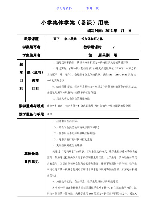 人教版小学数学五年级下册第三单元长方体和正方体集体备课教学案(表格式)