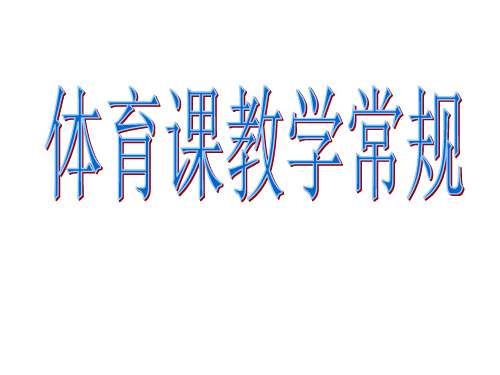 体育课堂教学常规