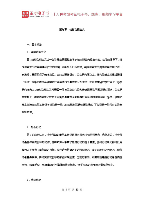 贾春增《外国社会学史》(第3版)配套题库(课后习题-结构功能主义)【圣才出品】