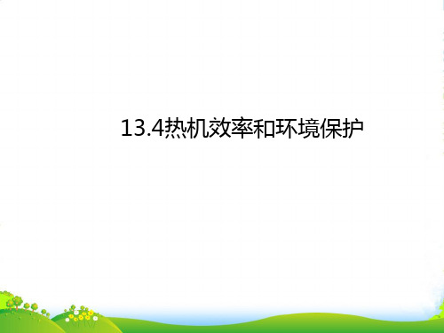 沪科版物理九年级名师课件：13.4热机效率和环境保护(共20张PPT)