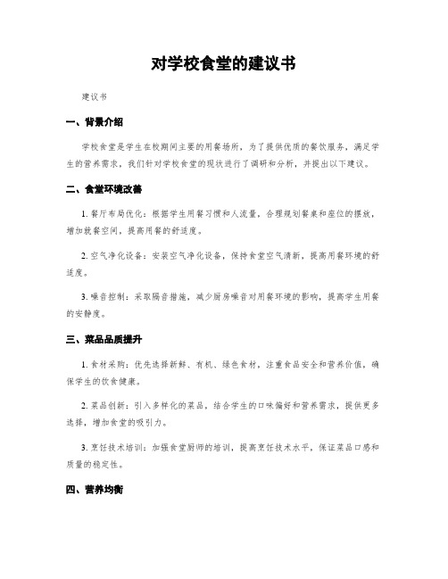 对学校食堂的建议书