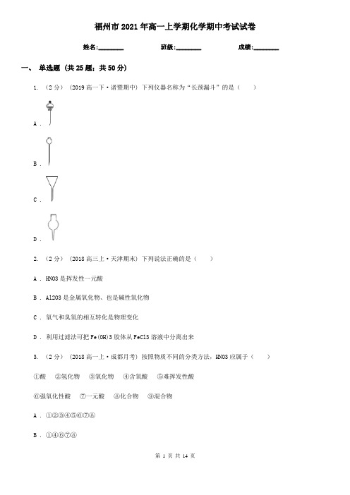 福州市2021年高一上学期化学期中考试试卷