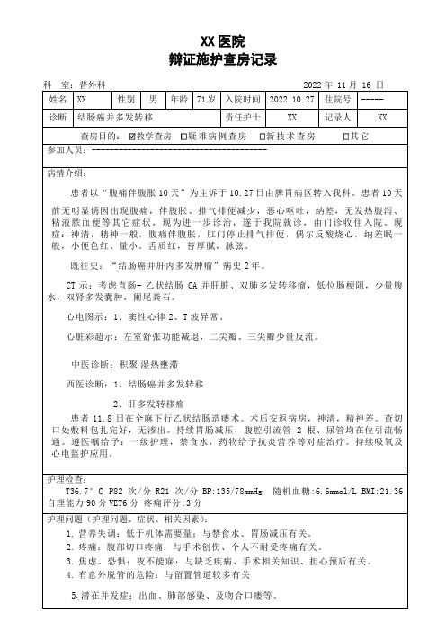 (结肠癌)辩证施护查房记录