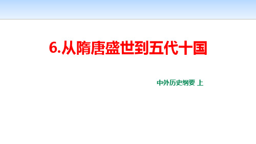 人教版高一历史必修中外历史纲要 上第6课 从隋唐盛世到五代十国 课件