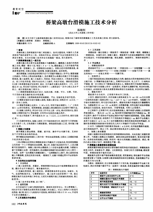 桥梁高墩台滑模施工技术分析