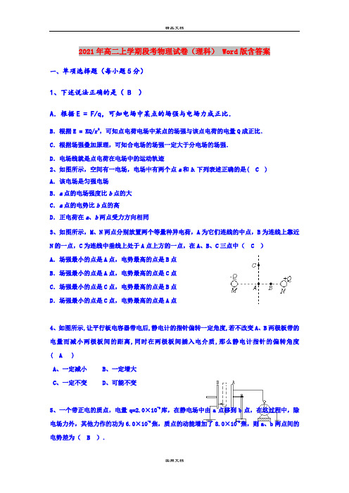 2021年高二上学期段考物理试卷(理科) Word版含答案