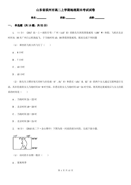 山东省滨州市高二上学期地理期末考试试卷