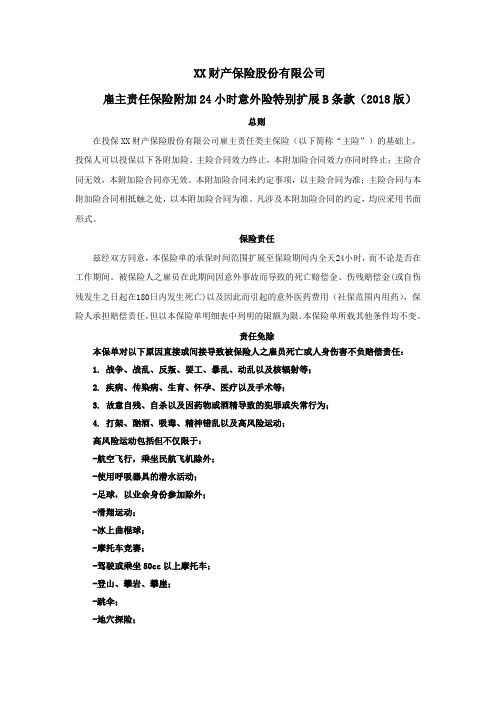 雇主责任保险附加24小时意外险特别扩展B条款(2018版) 保险基础知识学习资料 条款产品开发